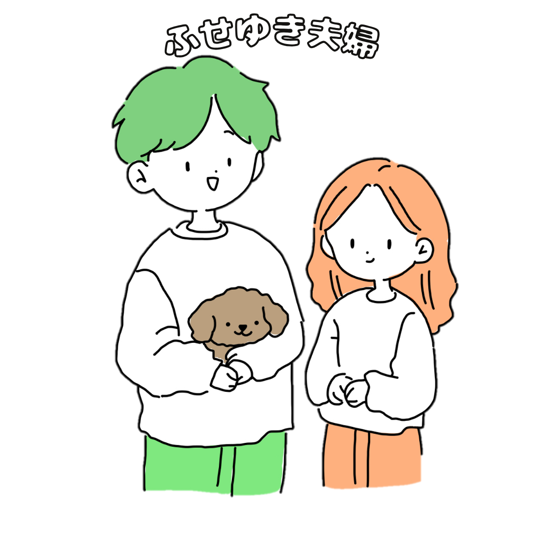 ふせゆき夫婦と愛犬
